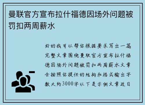 曼联官方宣布拉什福德因场外问题被罚扣两周薪水 曼联官方宣布拉什福德因场外问题被罚扣两周薪水