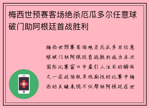 梅西世预赛客场绝杀厄瓜多尔任意球破门助阿根廷首战胜利