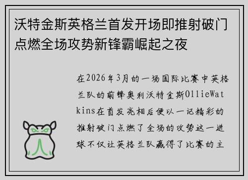 沃特金斯英格兰首发开场即推射破门点燃全场攻势新锋霸崛起之夜