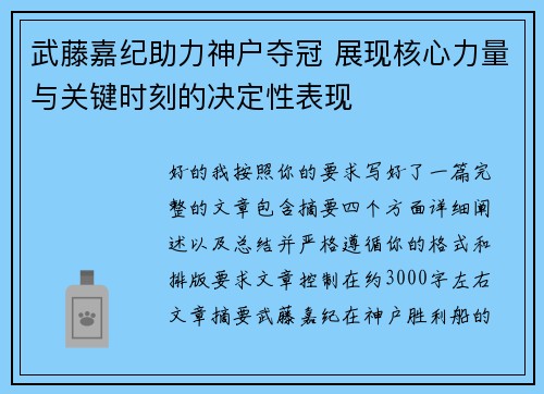 武藤嘉纪助力神户夺冠 展现核心力量与关键时刻的决定性表现
