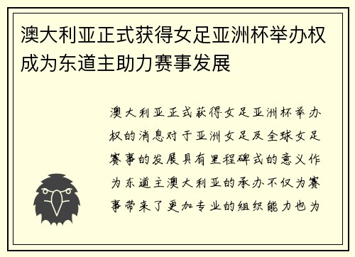澳大利亚正式获得女足亚洲杯举办权成为东道主助力赛事发展