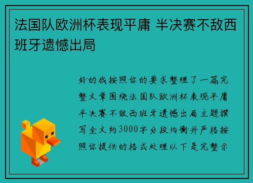 法国队欧洲杯表现平庸 半决赛不敌西班牙遗憾出局