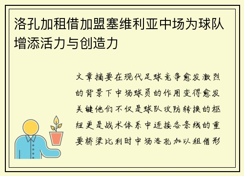 洛孔加租借加盟塞维利亚中场为球队增添活力与创造力