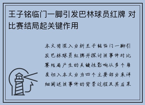 王子铭临门一脚引发巴林球员红牌 对比赛结局起关键作用