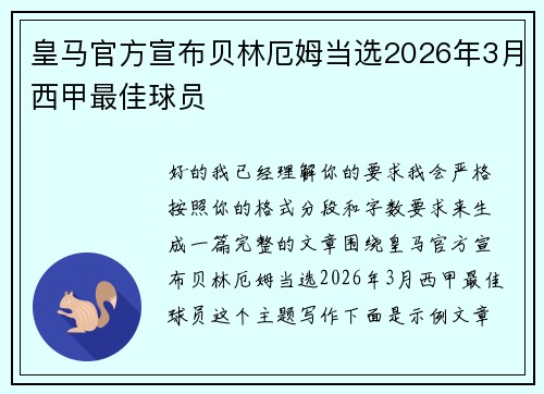皇马官方宣布贝林厄姆当选2026年3月西甲最佳球员