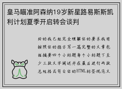 皇马瞄准阿森纳19岁新星路易斯斯凯利计划夏季开启转会谈判