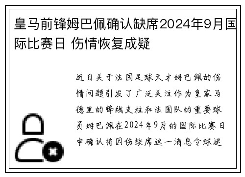 皇马前锋姆巴佩确认缺席2024年9月国际比赛日 伤情恢复成疑