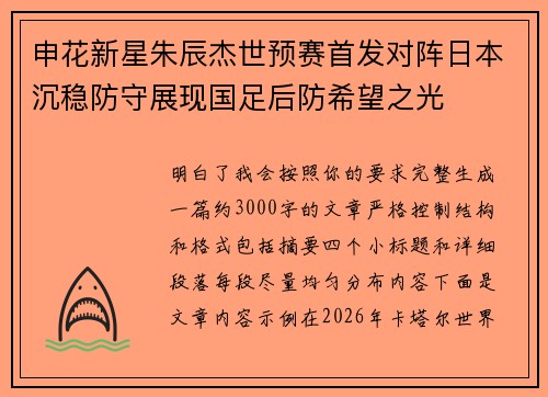 申花新星朱辰杰世预赛首发对阵日本沉稳防守展现国足后防希望之光
