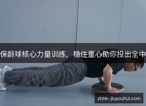 保龄球核心力量训练，稳住重心助你投出全中
