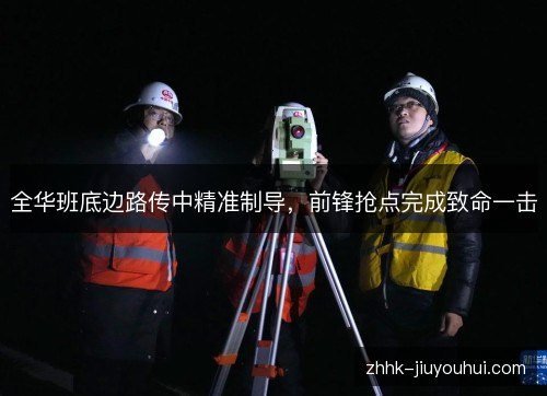 全华班底边路传中精准制导，前锋抢点完成致命一击