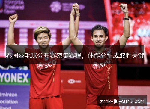 泰国羽毛球公开赛密集赛程，体能分配成取胜关键