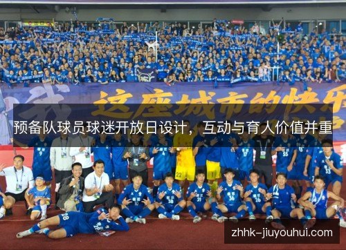 预备队球员球迷开放日设计，互动与育人价值并重