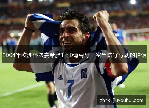 2004年欧洲杯决赛希腊1比0葡萄牙：密集防守写就的神话