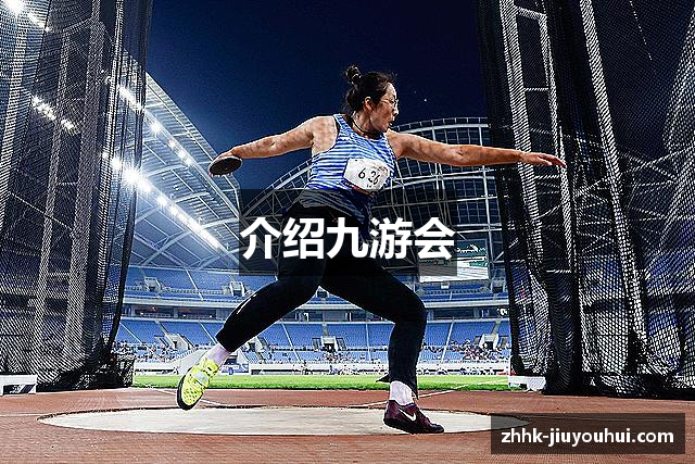 介绍九游会